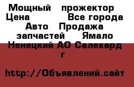  Мощный   прожектор › Цена ­ 2 000 - Все города Авто » Продажа запчастей   . Ямало-Ненецкий АО,Салехард г.